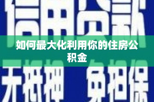 礼县如何最大化利用你的住房公积金