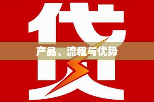 礼县产品、流程与优势