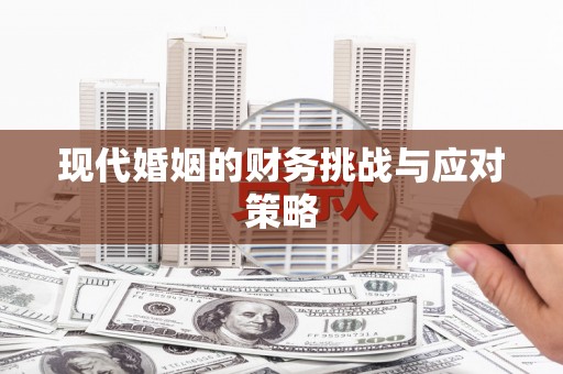 礼县现代婚姻的财务挑战与应对策略