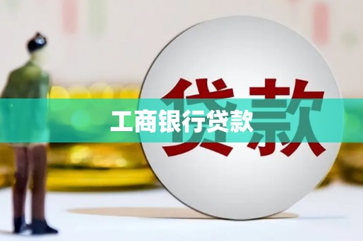 礼县工商银行贷款