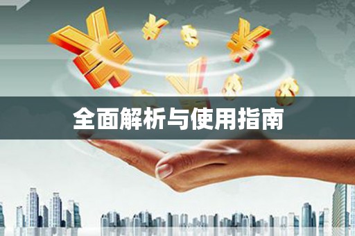 礼县全面解析与使用指南