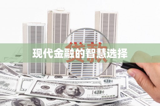 礼县现代金融的智慧选择