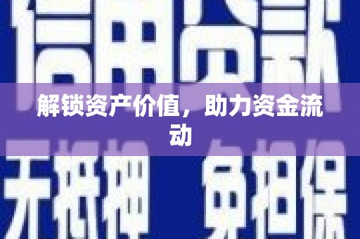 礼县解锁资产价值，助力资金流动