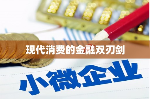 礼县现代消费的金融双刃剑
