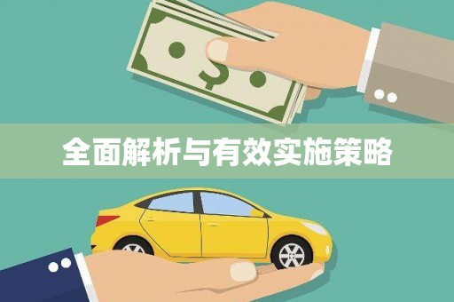 礼县全面解析与有效实施策略