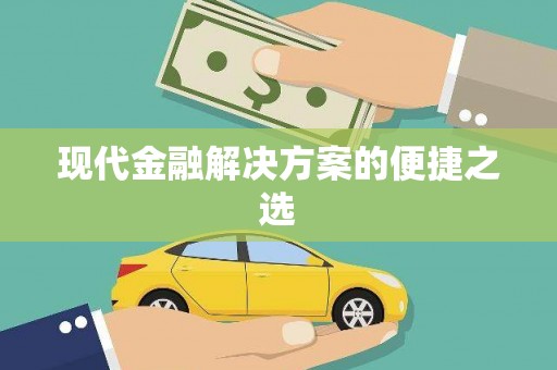 礼县现代金融解决方案的便捷之选