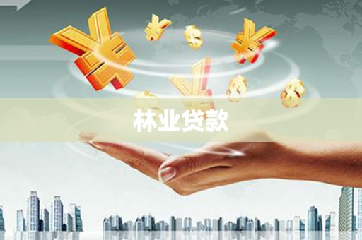 礼县林业贷款
