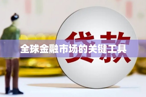 礼县全球金融市场的关键工具