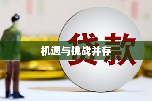 礼县机遇与挑战并存