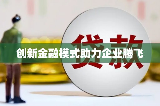 礼县创新金融模式助力企业腾飞