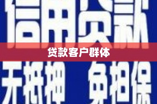 礼县贷款客户群体