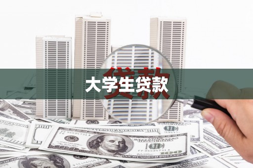 礼县大学生贷款