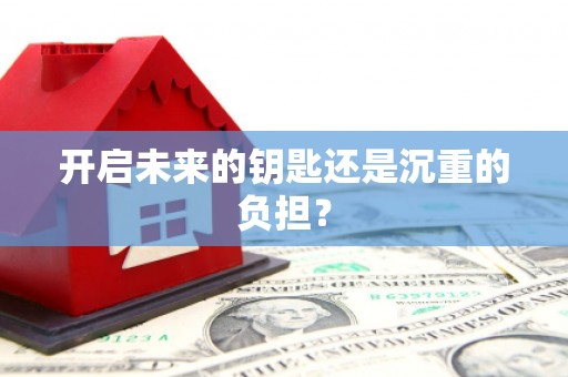 礼县开启未来的钥匙还是沉重的负担？
