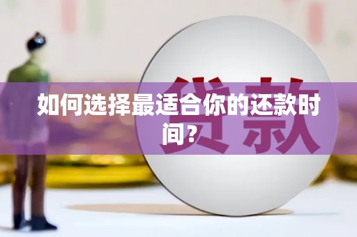 礼县如何选择最适合你的还款时间？