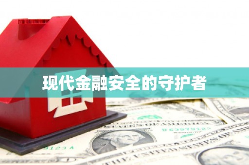 礼县现代金融安全的守护者