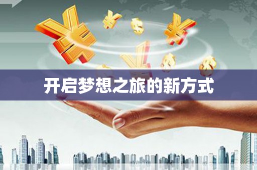礼县开启梦想之旅的新方式