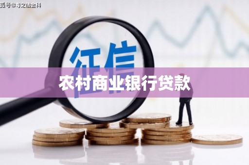 礼县农村商业银行贷款