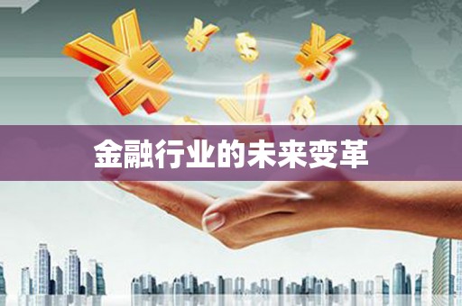 礼县金融行业的未来变革