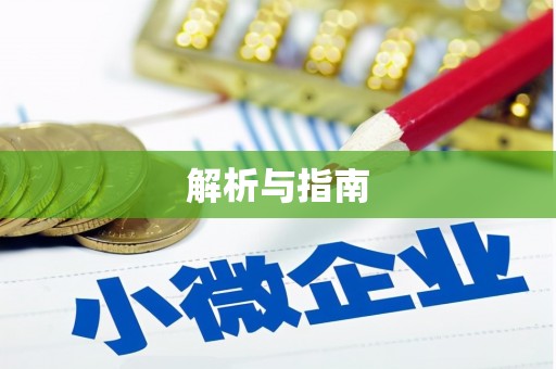 礼县解析与指南