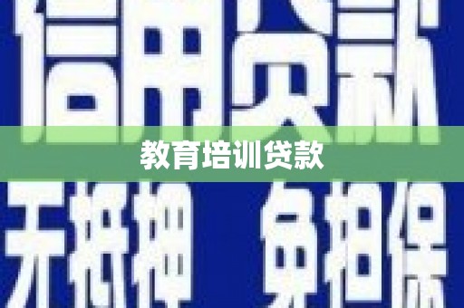 礼县教育培训贷款