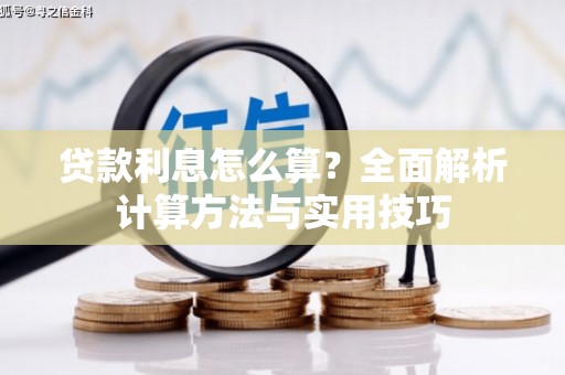 礼县贷款利息怎么算？全面解析计算方法与实用技巧