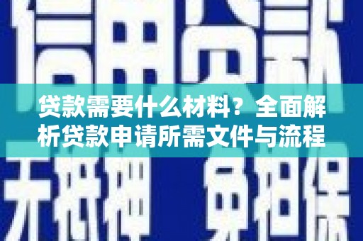 礼县贷款需要什么材料？全面解析贷款申请所需文件与流程