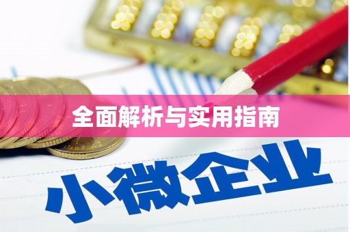 礼县全面解析与实用指南
