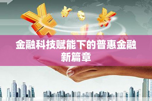 礼县金融科技赋能下的普惠金融新篇章 礼县金融科技赋能下的普惠金融新篇章