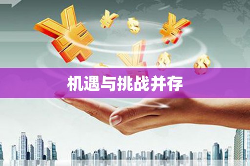 礼县机遇与挑战并存