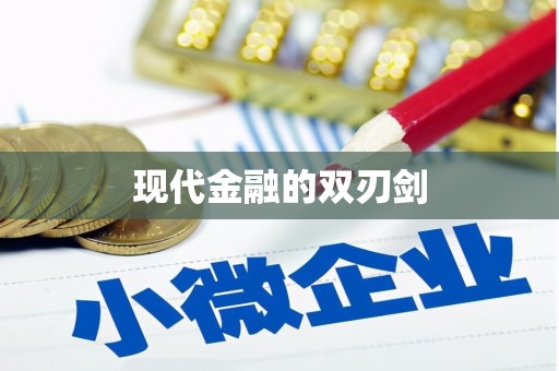 礼县现代金融的双刃剑
