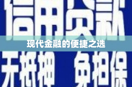 礼县现代金融的便捷之选