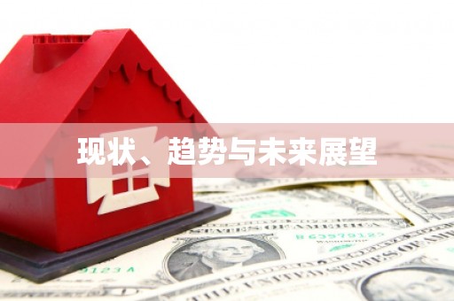 礼县现状、趋势与未来展望
