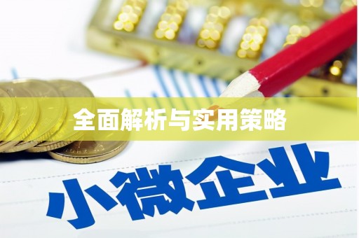 礼县全面解析与实用策略