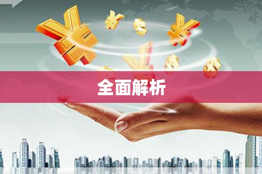 礼县全面解析