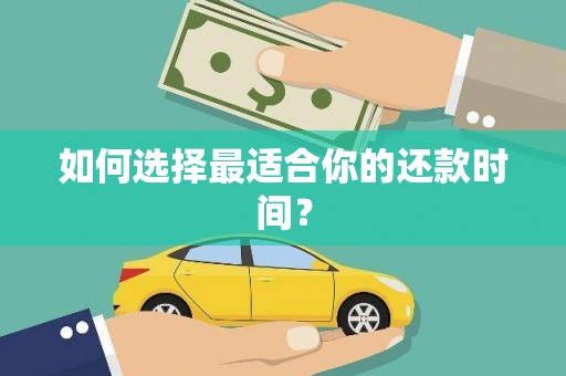 礼县如何选择最适合你的还款时间？