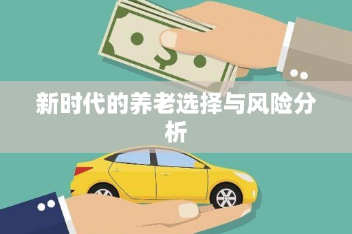 礼县新时代的养老选择与风险分析