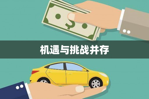 礼县机遇与挑战并存