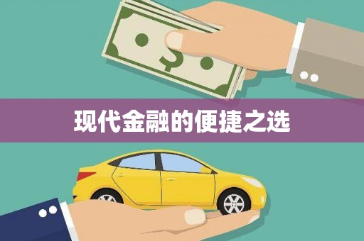 礼县现代金融的便捷之选