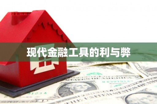 礼县现代金融工具的利与弊