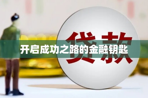 礼县开启成功之路的金融钥匙