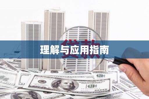 礼县理解与应用指南