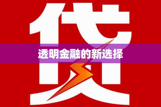 礼县透明金融的新选择