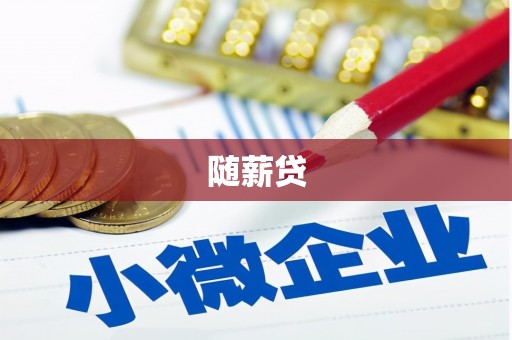 礼县随薪贷