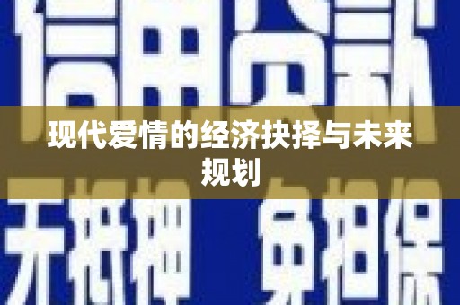 礼县现代爱情的经济抉择与未来规划