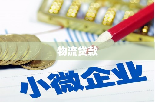 礼县物流贷款