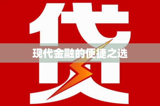 礼县现代金融的便捷之选