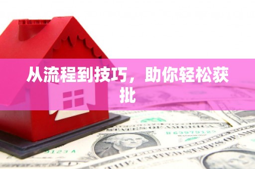 礼县从流程到技巧，助你轻松获批