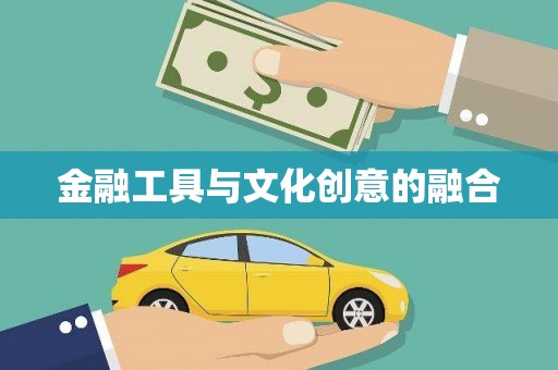 礼县金融工具与文化创意的融合