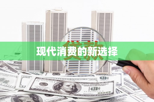 礼县现代消费的新选择