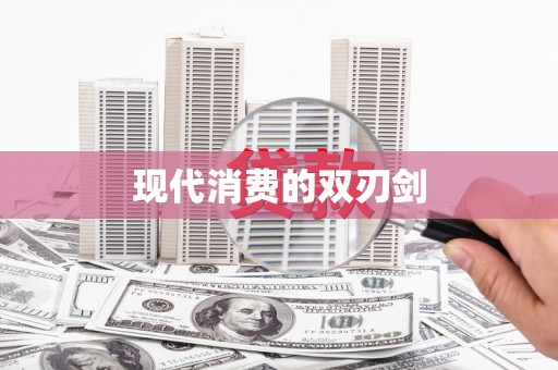 礼县现代消费的双刃剑